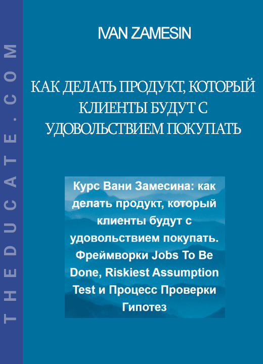 Ivan Zamesin - Как делать продукт, который клиенты будут с удовольствием покупать